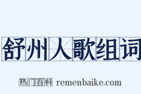 舒州人歌组词是什么意思的图片